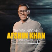 دانلود آهنگ جدید افشین خان با یک نگاه
